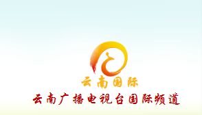 云南广播电视台国际频道