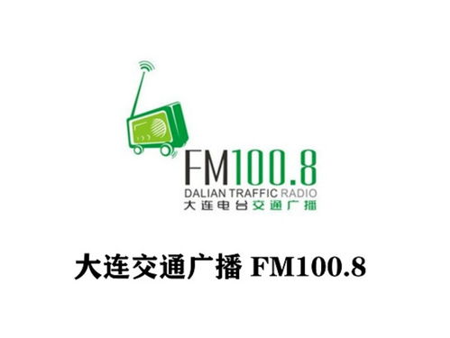 大连人民广播电台交通广播