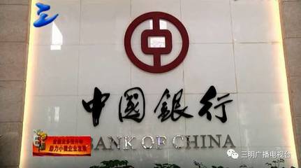 中行三明分行:积极创新信贷产品 助力小微企业成长