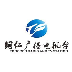铜仁市广播电视台