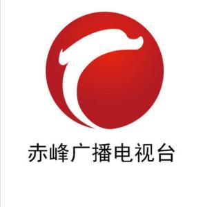 赤峰广播电视台