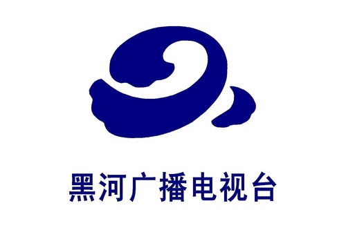 黑河广播电视台
