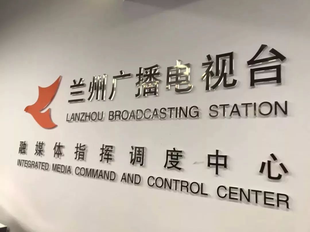 甘肃省兰州广播电视台融媒体指挥调度中心启动